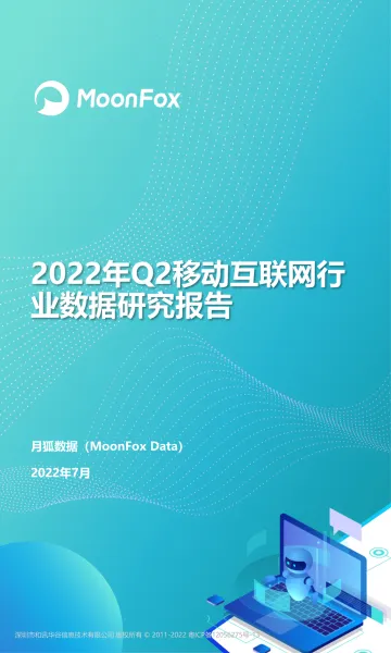 2022年Q2移动互联网行业数据研究报告-71页