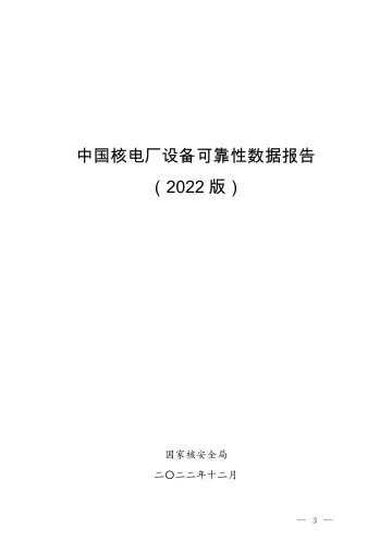 中国核电厂设备可靠性数据报告(2022版)-26页