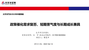 汽车行业2022年中期策略:政策催化需求复苏,短期景气度与长期成长兼具-20220614-太平洋证券-24页