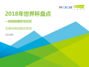 2018年世界杯盘点用户报告_1
