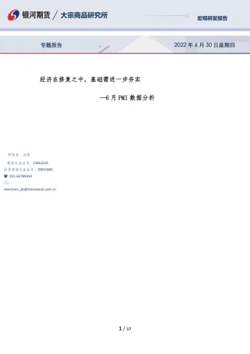 6月PMI数据分析:经济在修复之中,基础需进一步夯实-20220630-银河期货-17页