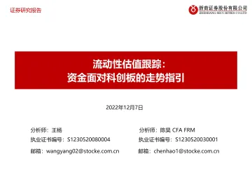 流动性估值跟踪:资金面对科创板的走势指引-20221207-浙商证券-46页