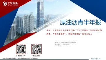 原油沥青半年报:原油,中长期运行重心或有下移,下方空间取决于宏观经济走势,沥青,供需双增预期下,把握供需错配下的交易机会-20220702-广发期货-56页