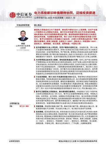 公用环保行业2023年投资策略:电力系统新旧转换期待协同,迎接投资提速-20230118-中信证券-25页