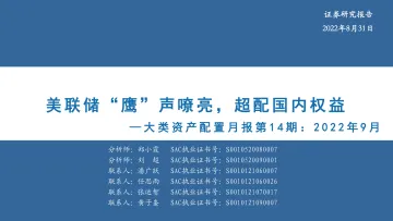 大类资产配置月报第14期：2022年9月，美联储“鹰”声嘹亮，超配国内权益-20220831-华安证券-33页