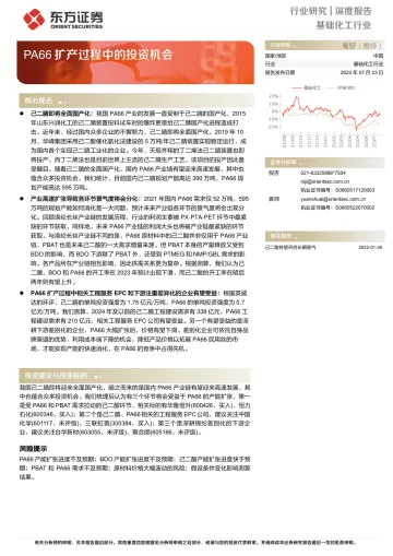 基础化工行业:PA66扩产过程中的投资机会-20220723-东方证券-17页