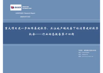 建筑建材行业动态报告第十四期:重大项目进一步助阵基建投资,关注地产链改善下的消费建材投资机会-20220710-信达证券-28页
