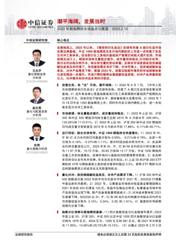 2022年股指期货市场盘点与展望:潮平海阔,发展当时-20230210-中信证券-25页