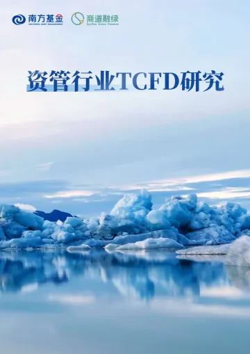 商道融绿-资管行业TCFD研究-2022.09-49页-WN9