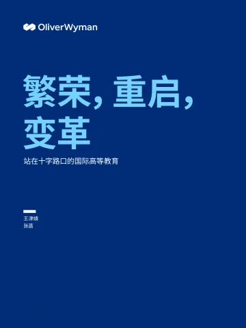 奥纬观点-繁荣,重启,变革:站在十字路口的国际高等教育-15页