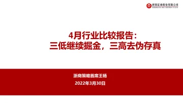 4月行业比较报告:三低继续掘金,三高去伪存真-20220330-浙商证券-21页