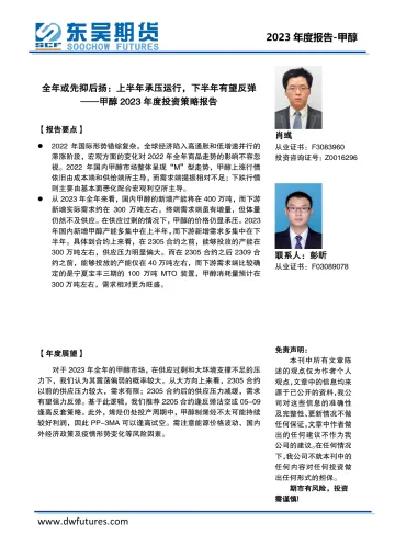 甲醇2023年度投资策略报告 :全年或先抑后扬,上半年承压运行,下半年有望反弹-20221227-东吴期货-17页
