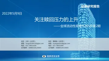 全球流动性观察系列5月第2期:关注赎回压力的上升-20220509-国泰君安-59页