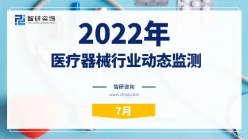 2022年7月医疗器械行业动态监测-22页