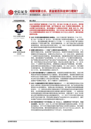 债市聚焦系列:超额储蓄过后,资金能否回流银行理财?-20230213-中信证券-30页