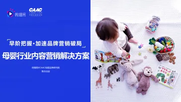 母婴行业内容营销解决方案-微播易&CAAC母婴品牌研究院-80页