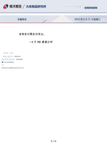 8月PMI数据分析:结构性问题依旧突出-20220831-银河期货-18