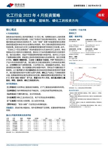 化工行业2022年4月投资策略:看好三氯氢硅、钾肥、甜味剂、磷化工的投资方向-20220401-国信证券-20页