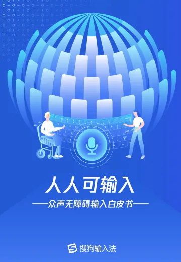 人人可输入,助力障碍人群全场景自由表达白皮书-27页