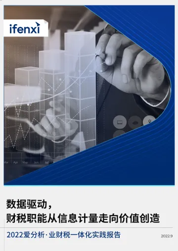 爱分析-数据驱动,财税职能从信息计量走向价值创造 -31页