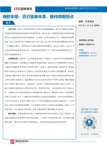 橡胶年报:否已极泰未至,静待周期拐点-20221218-国贸期货-26页