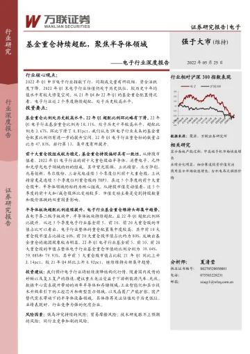 电子行业深度报告:基金重仓持续超配,聚焦半导体领域-20220525-万联证券-15页