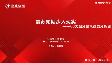 60大细分景气趋势分析四:复苏预期步入现实-财通证券-2023.2.1-94页