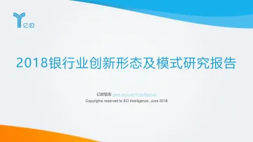 2018银行业创新形态及模式研究报告_1