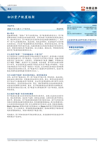 固定收益深度研究:初识资产配置框架-20220920-华泰证券-23页