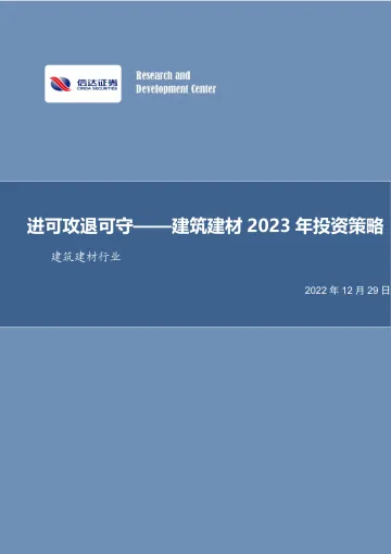 建筑建材行业2023 年投资策略:进可攻退可守-20221229-信达证券-37页