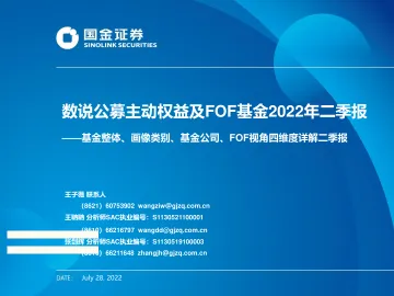 基金整体、画像类别、基金公司、FOF视角四维度详解二季报:数说公募主动权益及FOF基金2022年二季报-20220728-国金证券-48页