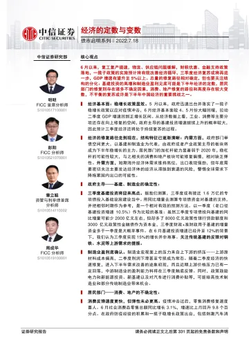 债市启明系列:经济的定数与变数-20220718-中信证券-34页