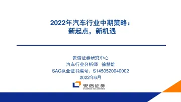 2022年汽车行业中期策略:新起点,新机遇-20220629-安信证券-59页