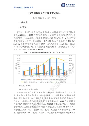 新世纪评级-2022年我国资产证券化市场概况-18页