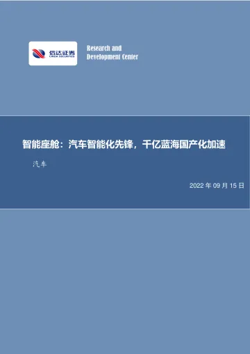 信达证券:汽车行业深度研究:智能座舱:汽车智能化先锋,千亿蓝海国产化加速