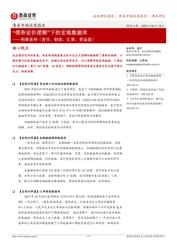 利率系列（货币、财政、汇率、资金面）：“债券定价逻辑”下的宏观数据库-20230215-浙商证券-17页