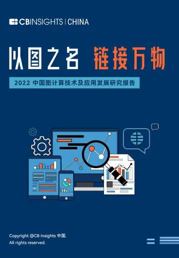 2022中国图计算技术及应用发展研究报告-47页