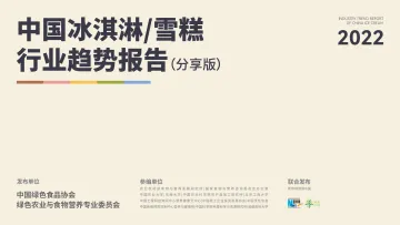 中国冰淇淋雪糕行业趋势报告-中国绿色食品协会&绿色农业与食物营养专业委员会-2022-29页