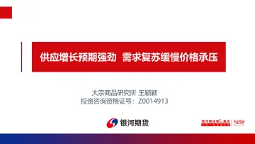 供应增长预期强劲,需求复苏缓慢价格承压-20230212-银河期货-18页