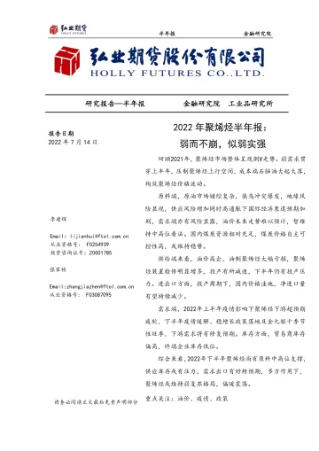 2022年聚烯烃半年报:弱而不崩,似弱实强-20220714-弘业期货-26页