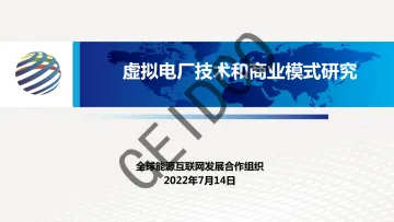 全球能源互联网发展合作组织-虚拟电厂技术和商业模式研究-20220714-52页-WN9