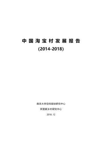 《中国淘宝村发展报告（2014-2018）》_1