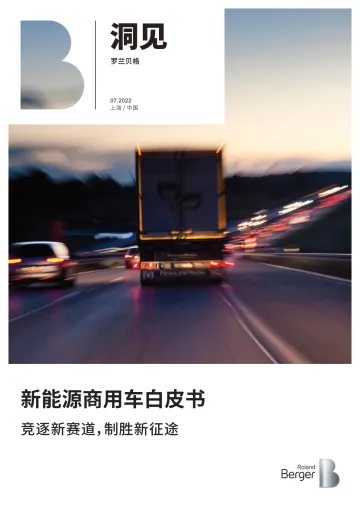 新能源商用车白皮书:竞逐新赛道,制胜新征途-罗兰贝格-2022.7-21页