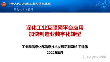 工息部信息技术发展司-深化工业互联网平台应用加快制造业数字化转型-43页