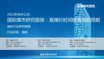 煤炭行业研究框架:国际煤市研究框架,高煤价时间维度将超预期-20220812-国泰君安-34页