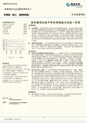 半导体行业深度研究：股价提前反映半导体周期拐点的逐一浮现-20220523-国金证券-17页