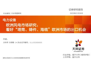 电力设备行业欧洲风电市场研究:看好“塔筒、铸件、海缆”欧洲市场的出口机会-20230130-天风证券-42页