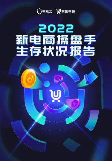 有米有数-2022新电商操盘手生存状况报告-2023-68页