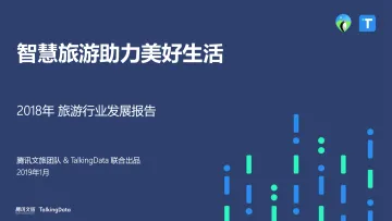 TalkingData-2018年+旅游行业发展报告_1547208272981