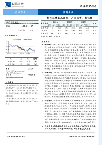 医药生物行业深度:整体业绩表现良好,产业优势不断强化-20220913-财信证券-49页